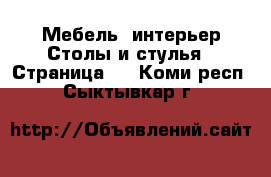 Мебель, интерьер Столы и стулья - Страница 3 . Коми респ.,Сыктывкар г.